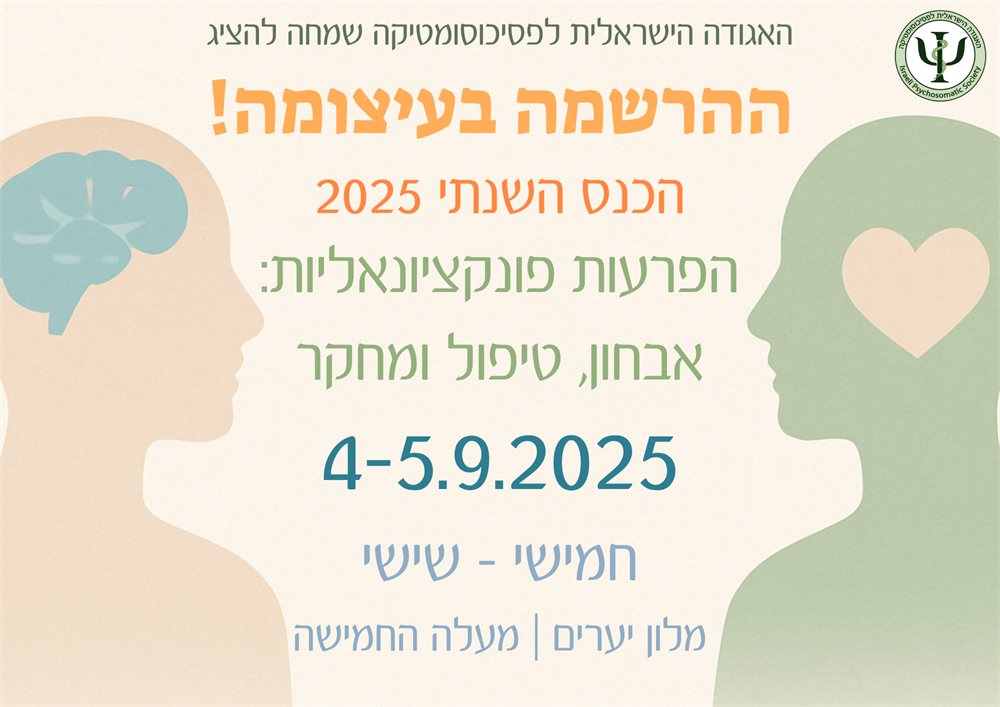 הכנס של האגודה הישראלית לפסיכוסומטיקה 2025